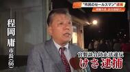 土佐清水市長ら4人を官製談合の疑いで逮捕 　改修工事の「最低制限価格」漏えい、落札させたか【高知】