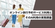 オンライン旅行予約サービスでAIにサポートして欲しいと思う人は59.1％