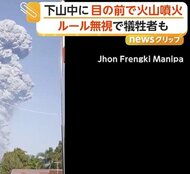 「SNSの映像制作のために」立ち入り禁止区域へ　“大規模噴火”でルール無視の登山者など3人死亡　インドネシア