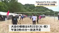 芦北町の砂浜で熱戦 マルちゃんカップ ビーチバレー【熊本】