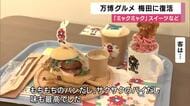 【速報】「ミャクミャク焼き」など人気だった万博グルメをもう一度　梅田にオフィシャルカフェ期間限定でオープン　