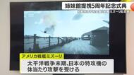 知覧特攻平和会館と戦艦ミズーリ記念館が姉妹館提携５周年式典　鹿児島・南九州市