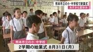 ２２日から夏休みスタート 熊本市の小中学校で終業式 【熊本】