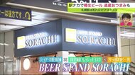 キヨスクとビール会社がタッグ！ JR札幌駅の改札内にバーがオープン 大丸地下には海鮮の新ブランドも【北海道】