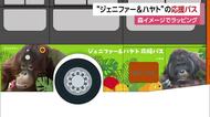 「ジェニファー」＆「ハヤト」カップルを応援　松山でラッピングバス運行へ　デザインを披露【愛媛】