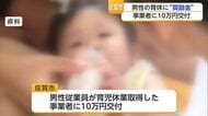 男性従業員が育休取得したら事業者へ10万円 佐賀市が4月から奨励金を交付開始【佐賀県】