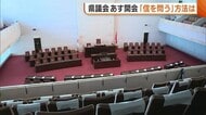 『信を問う』方法は？知事の再稼働判断めぐり注目の新潟県議会で与野党の駆け引き続く 最大会派・自民は“信任”方針 リベラル新潟は不信任決議案提出を検討