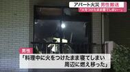 「火をつけたまま寝てしまい…」塩釜市でアパート火災　男性搬送〈宮城〉