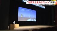「世界洋上風力サミット」開幕　洋上風力普及に向け世界各国から関係者訪れ交流　秋田市