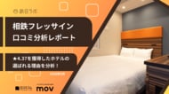 【最新口コミ調査】相鉄フレッサインに寄せられた口コミを分析！★4.37を獲得した高評価ホテルの人気ポイントは〇〇！