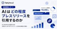 生成AIはプレスリリースをどれくらい引用する？Optyino.aiがAI回答81,895件を分析、ChatGPTは最大42.84%でプレスリリースを引用