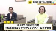 地元勢が活躍誓う！女子ゴルフ「ツインフィールズレディーストーナメント」21日開幕