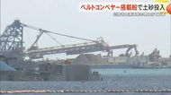 辺野古大浦湾側の埋め立て「リクレーマ船」ベルトコンベヤーで土砂投入 防衛局 工事の加速ねらい