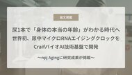 尿1本で「身体の本当の年齢」がわかる時代へ - 世界初、尿中マイクロRNAエイジングクロックをCraifバイオAI技術基盤で開発