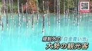【シルバーウィーク】十勝岳の噴火警戒レベル3も周辺観光地はにぎわい_美瑛町の『青い池』は大混雑_十勝岳温泉にある宿泊施設は一時キャンセル相次ぐも観光客らが訪れる〈北海道〉