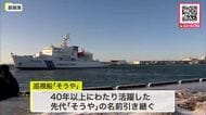 「先代そうやと変わらず、新そうやを末永く温かく見守って」釧路海上保安部に新しく就役した巡視船「そうや」釧路港に初入港_引退した先代「そうや」の名前を引き継ぐ〈北海道〉