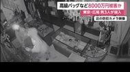 防犯カメラに3人の男　東京・広尾のブランド品買取店から7000万円～8000万円相当の高級バッグなど盗まれる