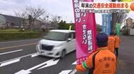 年末の交通安全県民運動がスタート　飲酒運転の根絶や高齢者の事故防止へ福井県下一斉に啓発活動