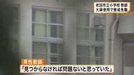 「子供たちの人格形成に関わる中で大きな問題」　大麻使用した36歳の小学校教師を懲戒免職処分　大阪府教育委員会