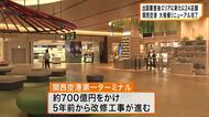 関西空港　開港以来初の大規模リニューアル完了　出国審査後エリアに新たに24店舗