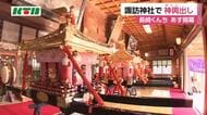 長崎くんちいよいよ開幕！諏訪神社で「神輿出し」準備大詰め
