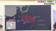 【気象解説】新たな台風発生か　「秋雨前線の活動活発になり台風が遠くにあっても大雨になる可能性」気象予報士が指摘　シルバーウィークに向け「最新の気象情報を確認しながら判断を」