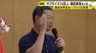 桑田真澄がサプライズ登場　雨で試合中止でも「子どもたちの笑顔を見れてホッとしています」能登でトークシ