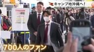 【楽天】沖縄キャンプへ出発　仙台空港にファン７００人　「日本一目指す」