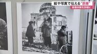 終戦からまもなく８１年…原爆の被害や戦争の悲惨さを伝えるパネル展　体験者の証言描いた絵も展示〈仙台〉