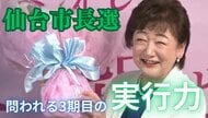 現職・郡和子氏が３選圧勝　与野党相乗りで“受け皿不在”　課題山積の仙台　問われる3期目の実行力【仙台市長選挙2025】