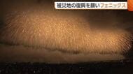 【長岡花火】「想像以上のすばらしさ」3年ぶりのナイアガラ×正三尺玉　復興願う“フェニックス”には熊本への思いも「誰も一人ではない」