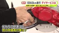 ガソリンの暫定税率“年内廃止”へ13日からは補助金を1リットルあたり5円増額　1日60km走行のデイサービスは