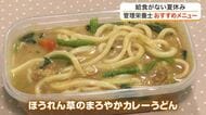 給食のない夏休みに大活躍　管理栄養士おすすめメニュー「冷凍カレーうどん」で栄養満点に〈宮城〉