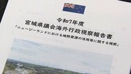 議員の海外視察は税金の無駄遣いか　「行ってみないとわからなかった」　宮城県議会の実態は　県民からは“実感できる成果”求める声