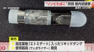 「ゾンビたばこ」所持で唐津市20代の男逮捕　県内初検挙【佐賀県】