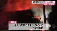 北山形駅近くの住宅で火事・焼け跡から1人の遺体…一人暮らしの男性と連絡とれず　河北町でも全焼　山形