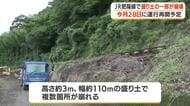 ＪＲ肥薩線で盛り土が崩れ復旧工事