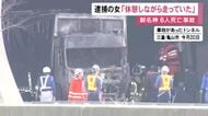 新名神で6人が死亡した追突事故 逮捕されたトラック運転手の女が「休憩しながら走っていた」という趣旨の説明