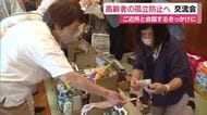 ご近所さんとの関係づくりのきっかけに 高齢者の孤立防止へ県営住宅でふれあい交流
