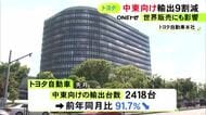 ホルムズ海峡の封鎖で物流停滞…トヨタの中東向け輸出が前年同月比で91.7％減 輸出全体でも7％減で2カ月連続前年割れ