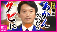 吉村氏が応援演説で言った「あかんかったらクビ」が現実味　維新ついに斎藤知事へ辞職要求　知事は改めて続投を強調