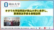 【岡山大学】オタワ大学訪問団が岡山大学に来学し、那須保友学長を表敬訪問しました
