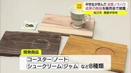 企画から販売まで!中学生が企業とコラボでオリジナル商品を製作(島根・松江市)