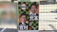 市松模様に「心を燃やせ」 維新の会“鬼滅風”ポスターが物議…渦中の市議本人を直撃