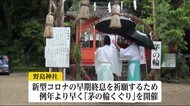 新型コロナの終息祈願 「茅の輪くぐり」の神事 宮崎市 野島神社