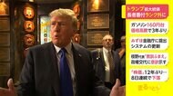 トランプ前大統領 長者番付ランク外に