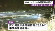 ガードパイプ突き破り…「名阪国道」でトラックと衝突したバキュ…