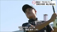 目指せプロゴルファー 宮崎日大ゴルフ部横山翔伍選手 宮崎県