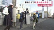 警察などが見守る中、登校 《福島県いわき市・発砲事件》暴力団事務所に銃弾打ち込まれる