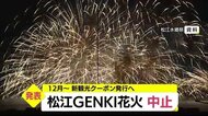松江の夏 水郷祭は縮小 松江GENKI花火は中止(島根・松江市)